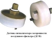 Датчик сигнализатора засоренности воздушного фильтра МАЗ,МТЗ-1221, ПАЗ